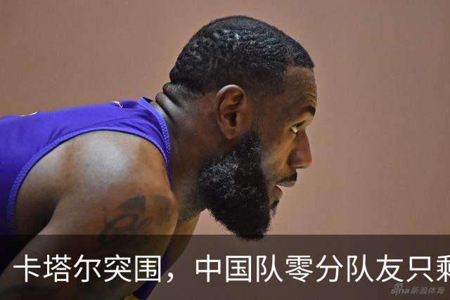 卡塔尔突围，中国队零分队友只剩8个了